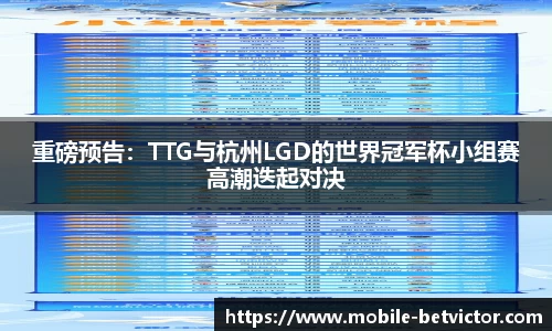 重磅预告：TTG与杭州LGD的世界冠军杯小组赛高潮迭起对决